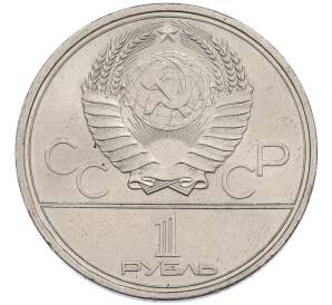 1 рубль 1979 года «XXII летние Олимпийские Игры 1980 в Москве (Олимпиада-80) — МГУ» — Фото №2