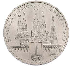 1 рубль 1978 года «XXII летние Олимпийские Игры 1980 в Москве (Олимпиада-80) — Кремль» С ошибкой (на циферблате VI вместо IV) — Фото №1