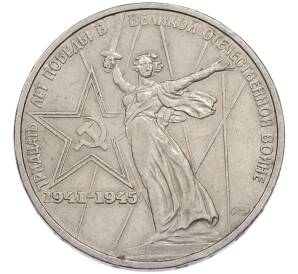 1 рубль 1975 года ЛМД «30 лет Победы» — Фото №1