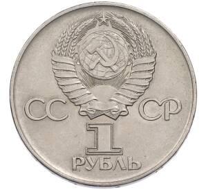 1 рубль 1975 года ЛМД «30 лет Победы» — Фото №2