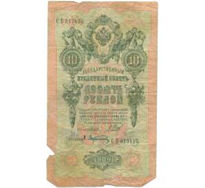 10 рублей 1909 года Шипов / Афанасьев — Фото №1