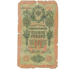 10 рублей 1909 года Шипов / Гаврилов — Фото №1