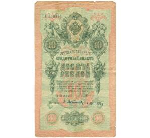 10 рублей 1909 года Шипов / Афанасьев — Фото №1