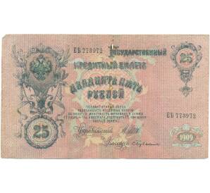 25 рублей 1909 года Шипов / Бубякин — Фото №1