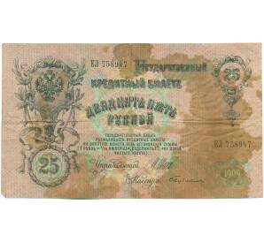25 рублей 1909 года Шипов / Бубякин — Фото №1