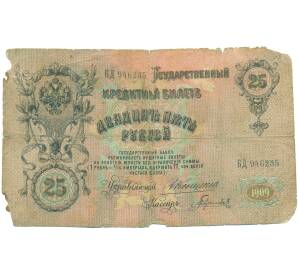 25 рублей 1909 года Коншин / Гаврилов — Фото №1