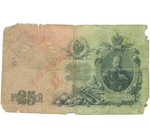 25 рублей 1909 года Коншин / Гаврилов — Фото №2