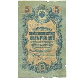 5 рублей 1909 года Шипов / Бубякин — Фото №1