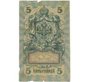 5 рублей 1909 года Шипов / Бубякин — Фото №2