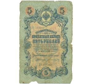 5 рублей 1909 года Коншин / Богатырев — Фото №1