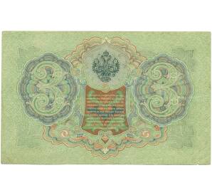 3 рубля 1905 года Шипов / Барышев — Фото №2