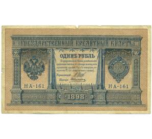 1 рубль 1898 года Шипов / Алексеев — Фото №1