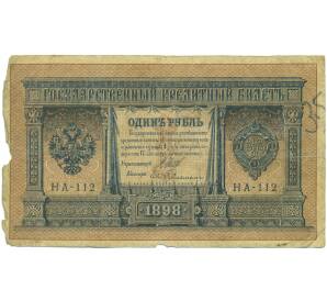 1 рубль 1898 года Шипов / Гейльман — Фото №1