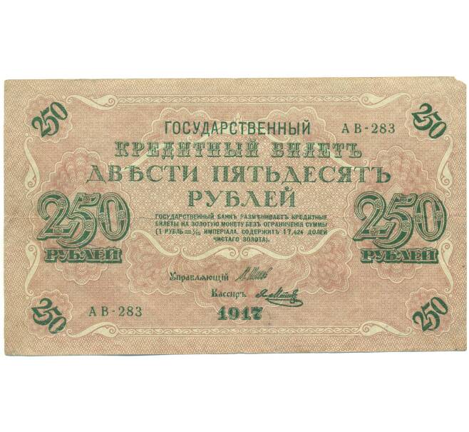 Банкнота 250 рублей 1917 года (Артикул: K12-93838) — Фото №1
