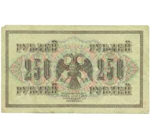 250 рублей 1917 года — Фото №2