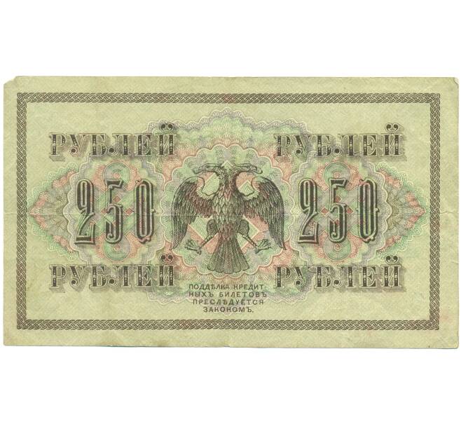 Банкнота 250 рублей 1917 года (Артикул: K12-93838) — Фото №2