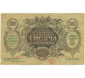 1000 карбованцев 1918 года Украина — Фото №1
