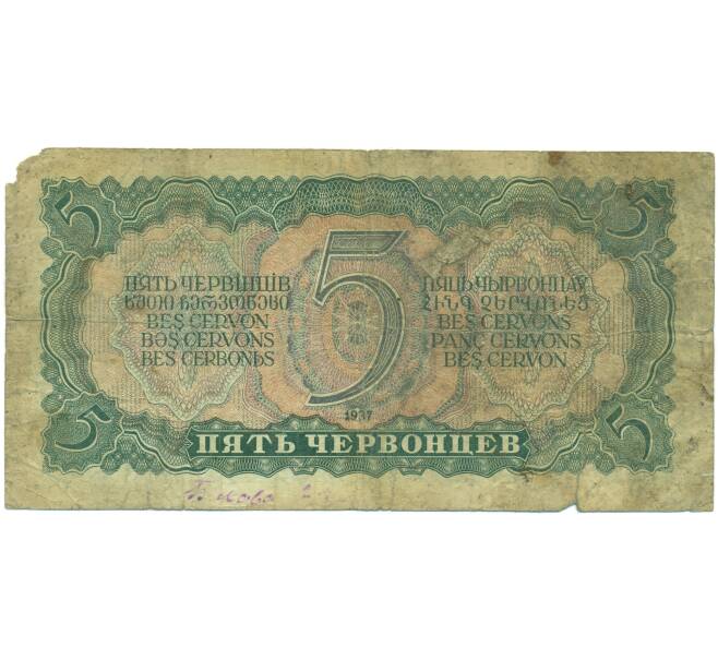 Банкнота 5 червонцев 1937 года (Артикул: K12-93843) — Фото №2