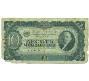 10 червонцев 1937 года — Фото №1