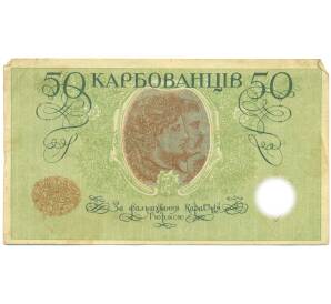 50 карбованцев 1919 года Украина — Фото №2