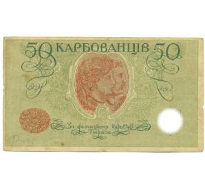 50 карбованцев 1918 года Украина — Фото №2