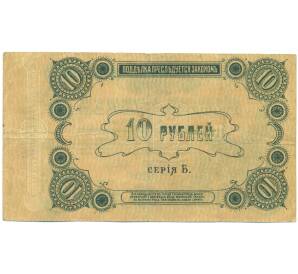 10 рублей 1918 года Елисаветград — Фото №2