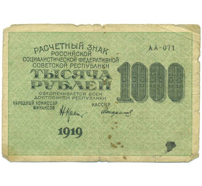 Банкнота 1000 рублей 1919 года (Артикул: K12-93859) — Фото №1