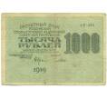Банкнота 1000 рублей 1919 года (Артикул: K12-93860) — Фото №1