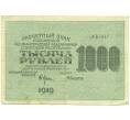 Банкнота 1000 рублей 1919 года (Артикул: K12-93861) — Фото №1