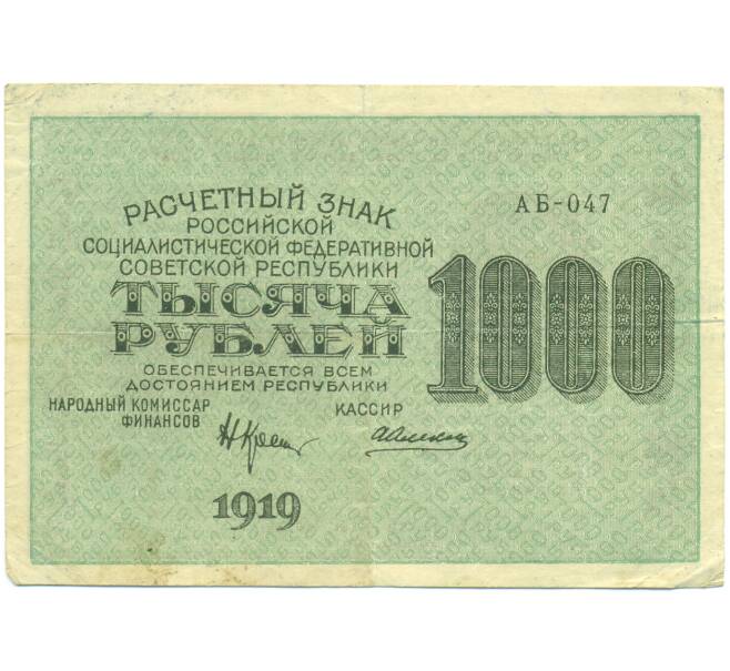 Банкнота 1000 рублей 1919 года (Артикул: K12-93861) — Фото №1