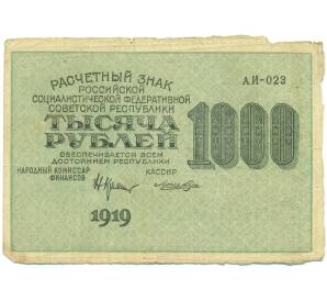 1000 рублей 1919 года — Фото №1