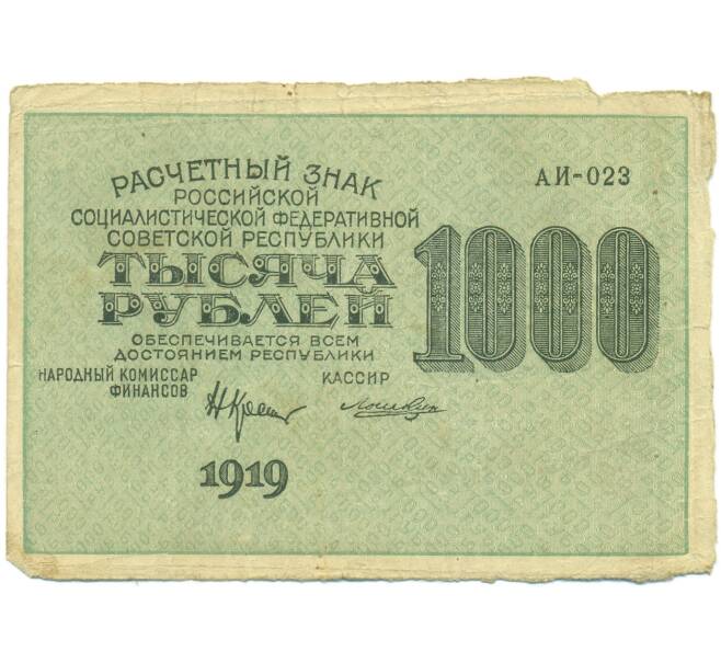 Банкнота 1000 рублей 1919 года (Артикул: K12-93862) — Фото №1