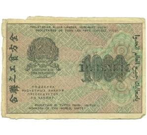 1000 рублей 1919 года — Фото №2