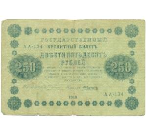 250 рублей 1918 года — Фото №1