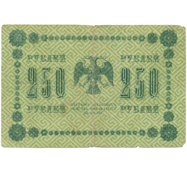 Банкнота 250 рублей 1918 года (Артикул: K12-93864) — Фото №2