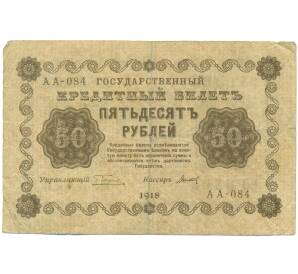 50 рублей 1918 года — Фото №1