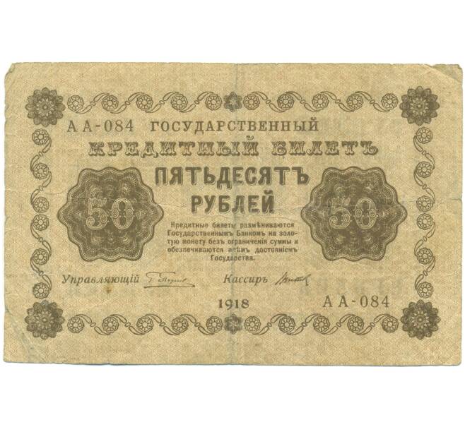 Банкнота 50 рублей 1918 года (Артикул: K12-93865) — Фото №1