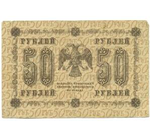 50 рублей 1918 года — Фото №2