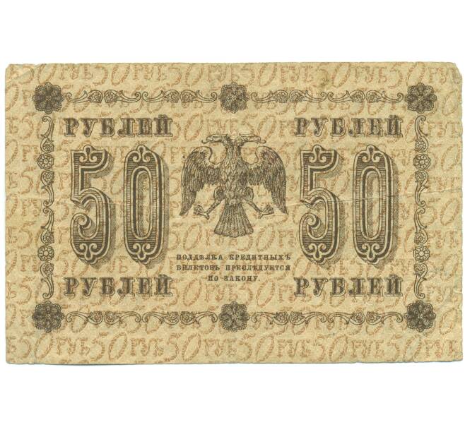 Банкнота 50 рублей 1918 года (Артикул: K12-93865) — Фото №2