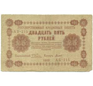 25 рублей 1918 года — Фото №1