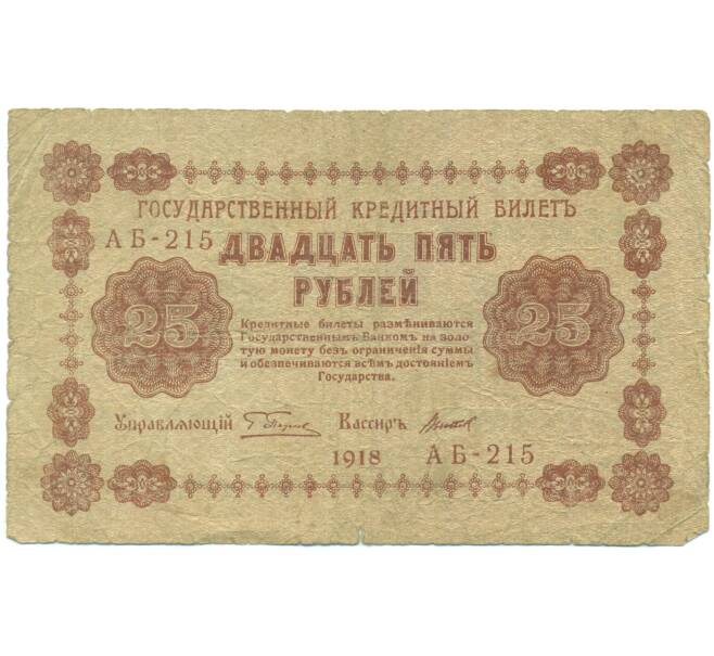 Банкнота 25 рублей 1918 года (Артикул: K12-93866) — Фото №1