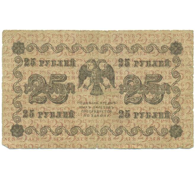 Банкнота 25 рублей 1918 года (Артикул: K12-93866) — Фото №2