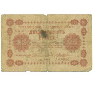 25 рублей 1918 года — Фото №1