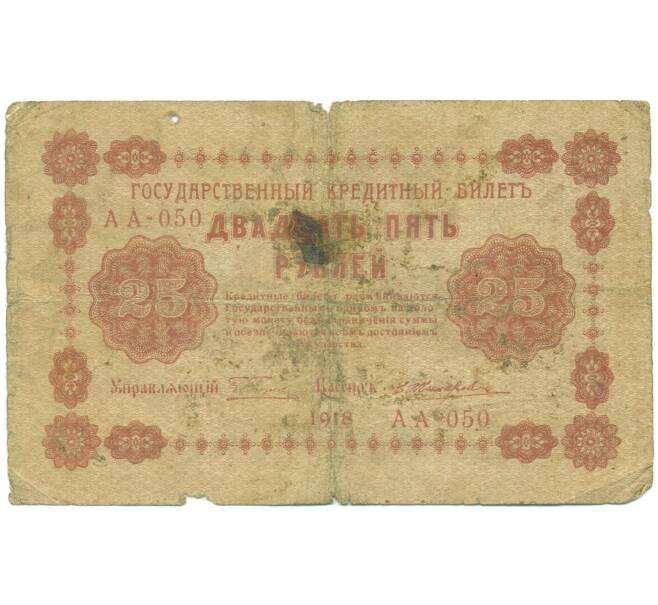 Банкнота 25 рублей 1918 года (Артикул: K12-93867) — Фото №1