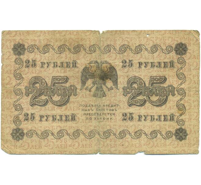 Банкнота 25 рублей 1918 года (Артикул: K12-93867) — Фото №2