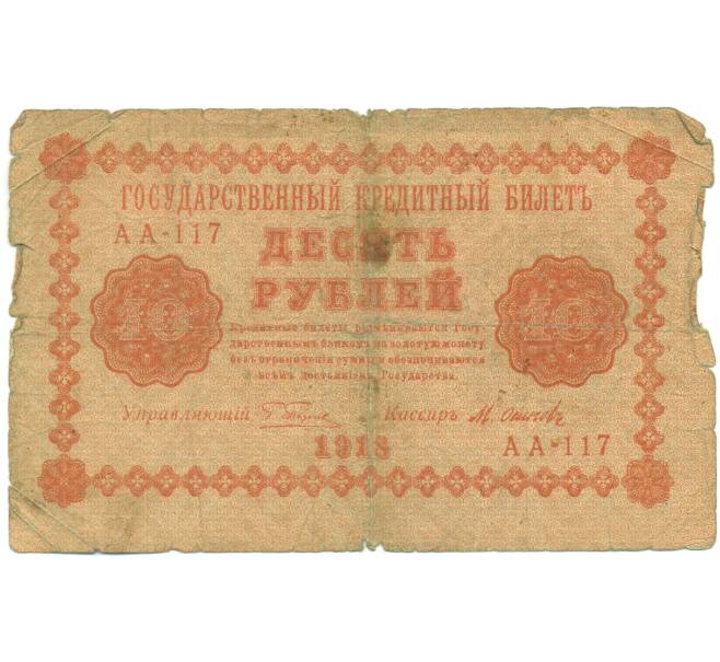 Банкнота 10 рублей 1918 года (Артикул: K12-93868) — Фото №1