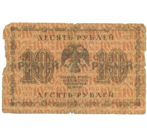 10 рублей 1918 года — Фото №2