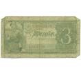 Банкнота 3 рубля 1938 года (Артикул: K12-93871) — Фото №1