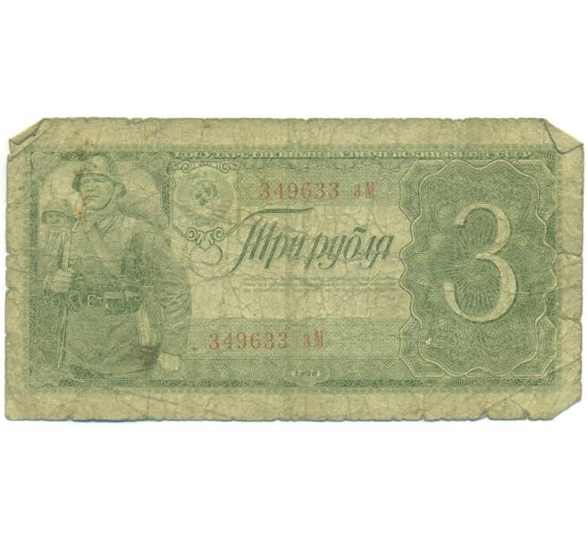 Банкнота 3 рубля 1938 года (Артикул: K12-93871) — Фото №1