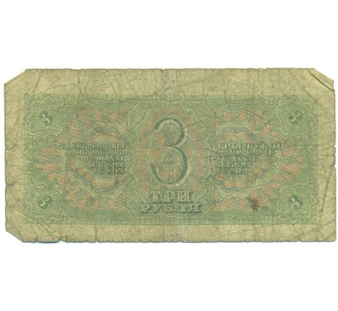Банкнота 3 рубля 1938 года (Артикул: K12-93871) — Фото №2